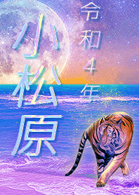 ✿小松原さん専用✿2022を幸運に導く月海と虎