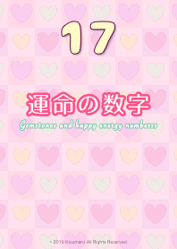運命の数字 17-恋愛の成就 4