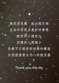 謝謝星空-微笑