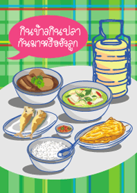 กินข้าวกันปลากันมาหรือยังลูก