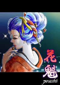 花魁「どんぐりと遊女」