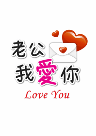 潔西女孩-我愛老公(貼心篇)