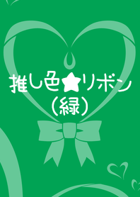 推し色★リボン(緑)