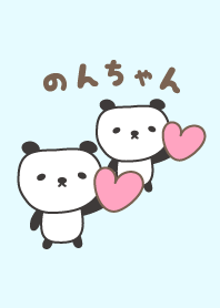 のんちゃんパンダの着せ替え Panda Nonchan