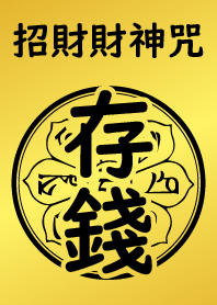 財神咒加持-存錢 (黃金黑)