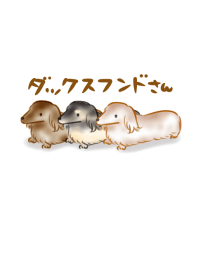 ダックスフンドさん