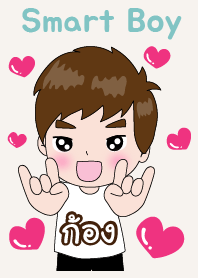 ก้อง ที่หล่อๆไง