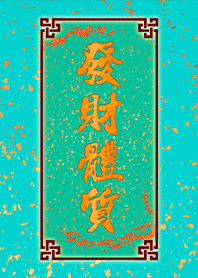 好運主題 發財體質賺大錢2 金蔥黃金