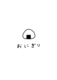 シンプルにおにぎりだけ。