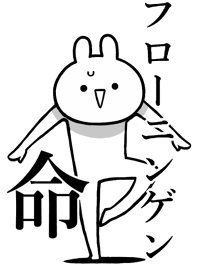【フローニンゲン】命!好き名前着せかえ