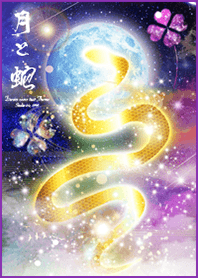 運気上昇 蛇と月＊