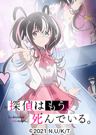 探偵はもう、死んでいる。 Vol.8