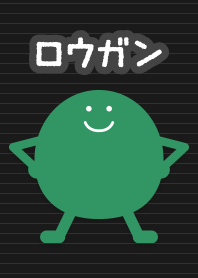 ロウガン Green/Black