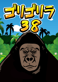 ゴリゴリラ38