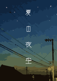 夏の夜空 #cool
