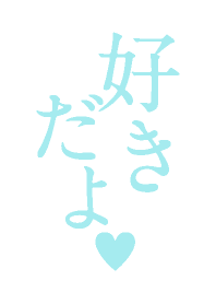 彼女へのプレゼント用「好きだよ」