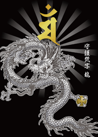 干支の守護梵字と龍〈マン〉