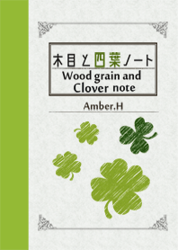 木目と四葉ノート