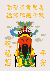 關聖帝君(關公)˙聖誕千秋(米色)