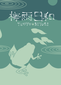 梅雨日和