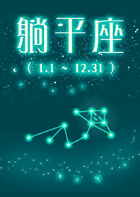 隱藏星座第13星座躺平座 躺平好自在9藍綠色