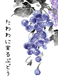 たわわに実るぶどう