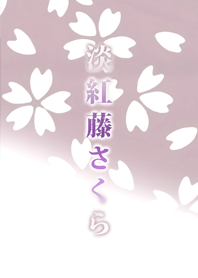 淡紅藤さくら