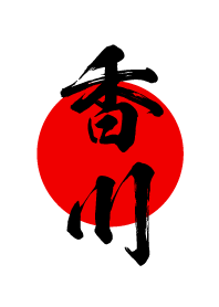 香川【かがわ】黒・赤・白