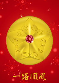 幸福星 (一路順風)