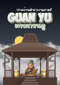 เทพกวนอู : ปางอ่านตำรายามราตรี