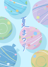 夏まつり/ヨーヨー