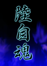 陸自魂