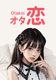 オタ恋着せかえ ゴスロリメイド編