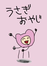 うさぎおやじのきせかえ