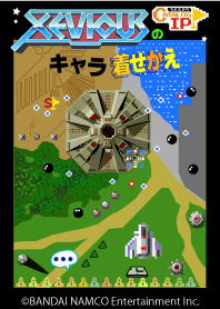 ゼビウスのキャラ着せかえ