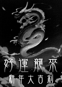 好運龍來！新年大吉利！(護眼黑色)