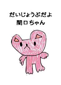 こどもの絵de「関口」
