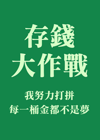 存錢大作戰(深綠色)