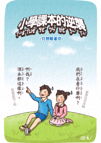 小學課本的逆襲－只想賴著你