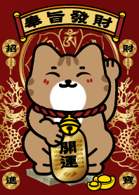 奉旨發財-財寶攏眾來