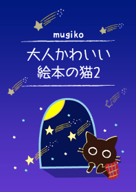 大人かわいい猫の着せかえ2 #絵本