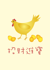 金雞下蛋，招財進寶