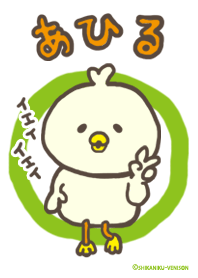 あひる