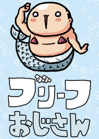 ブリーフおじさん10