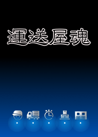 運送屋魂