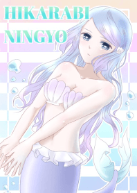 ひからび人魚