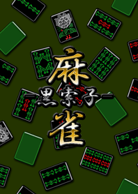 Black mahjong (Rope)