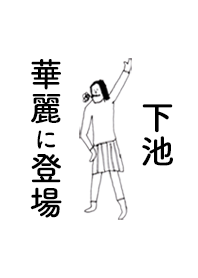 SHIMOIKE DAYO no.7033