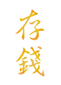 存錢！！！(黃金字&白背景)