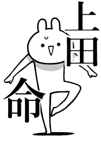 【上田】命!好きすぎる名前着せかえ